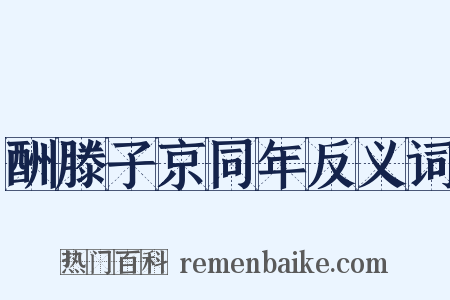 酬滕子京同年反义词是什么意思的图片